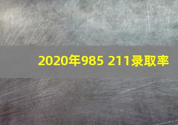 2020年985 211录取率